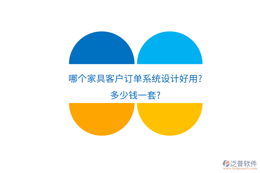 哪個(gè)家具客戶訂單系統(tǒng)設(shè)計(jì)好用?多少錢(qián)一套?