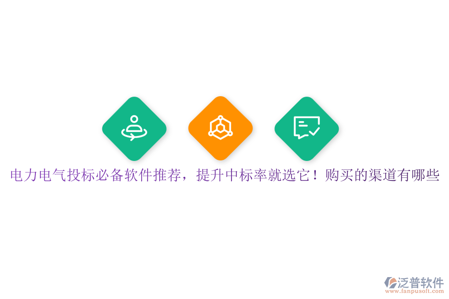 電力電氣投標必備軟件推薦，提升中標率就選它！購買的渠道有哪些