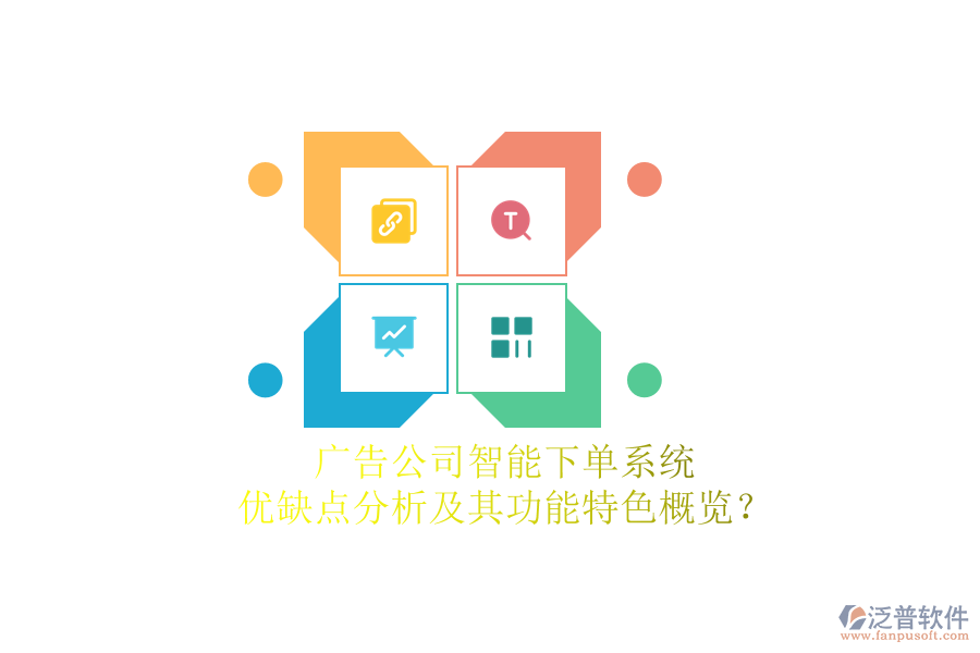 廣告公司智能下單系統(tǒng)：優(yōu)缺點(diǎn)分析及其功能特色概覽？