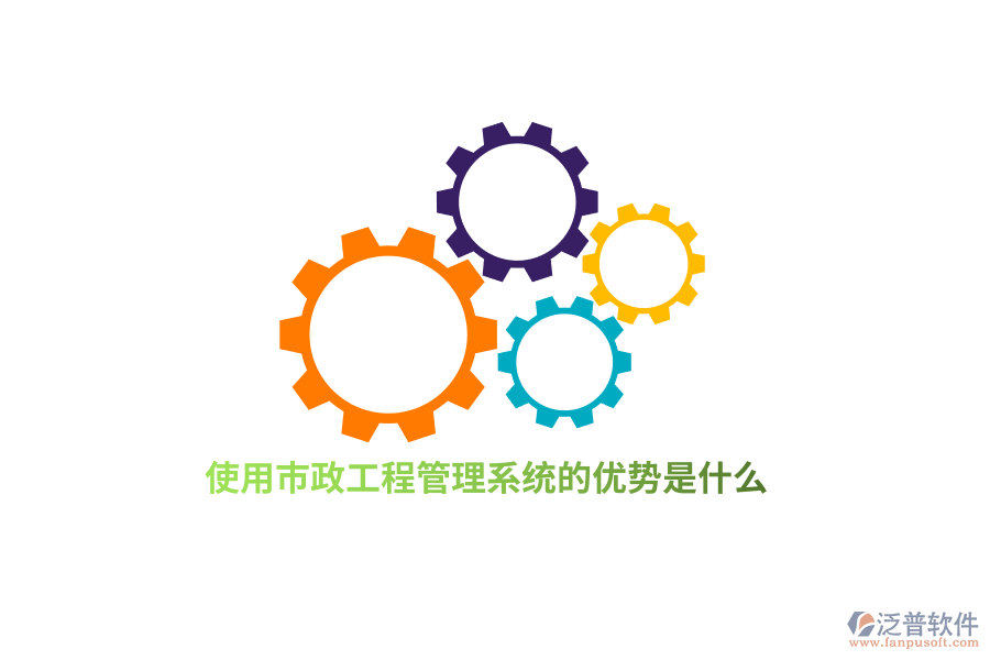 使用市政工程管理系統(tǒng)的優(yōu)勢是什么？