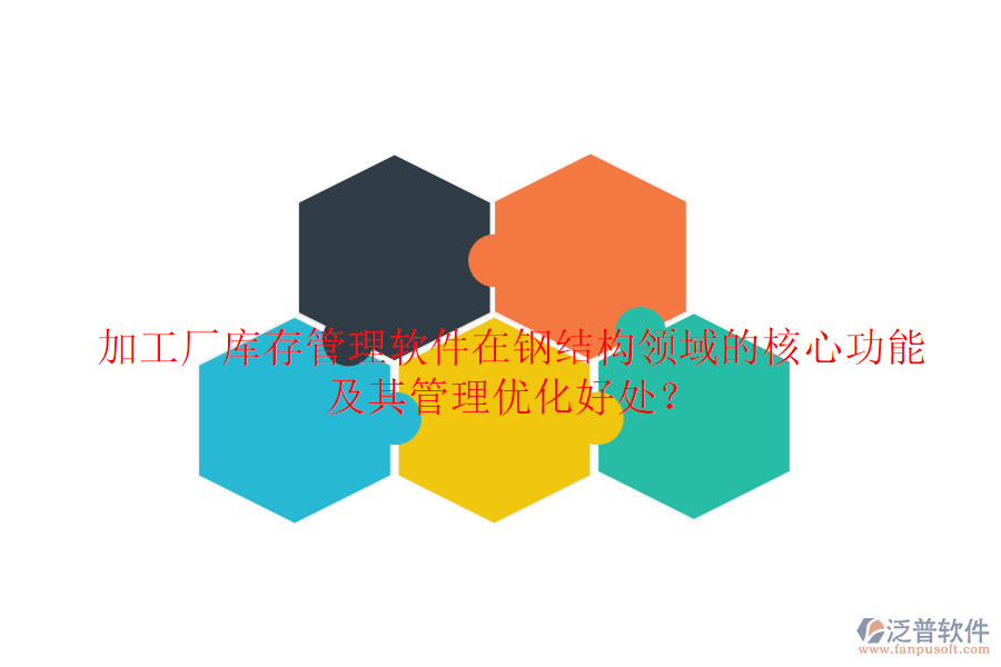 加工廠庫(kù)存管理軟件在鋼結(jié)構(gòu)領(lǐng)域的核心功能及其管理優(yōu)化好處？
