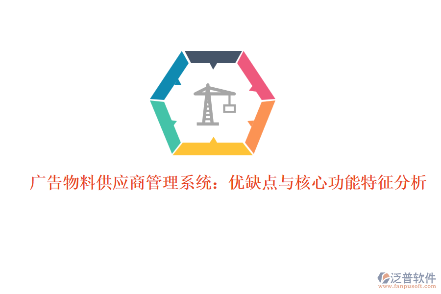 廣告物料供應(yīng)商管理系統(tǒng):優(yōu)缺點與核心功能特征分析