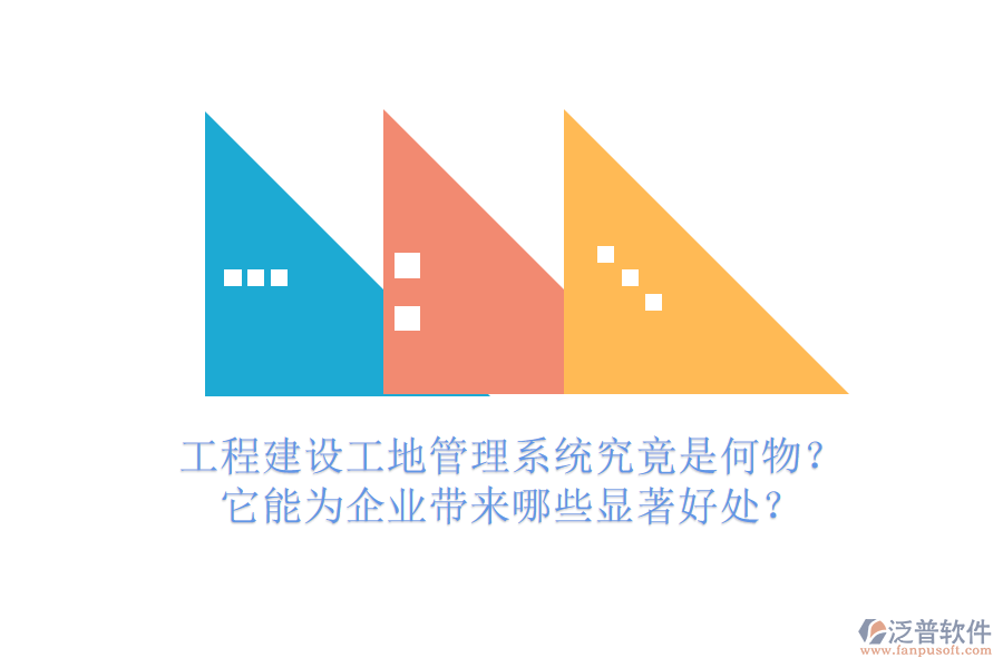 工程建設(shè)工地管理系統(tǒng)究竟是何物？它能為企業(yè)帶來哪些顯著好處？