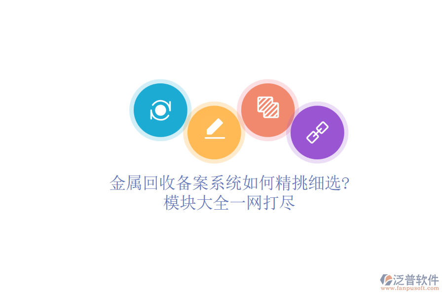 金屬回收備案系統(tǒng)如何精挑細選?模塊大全一網打盡