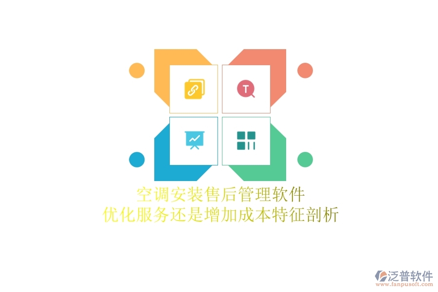空調(diào)安裝售后管理軟件：優(yōu)化服務(wù)還是增加成本？特征剖析