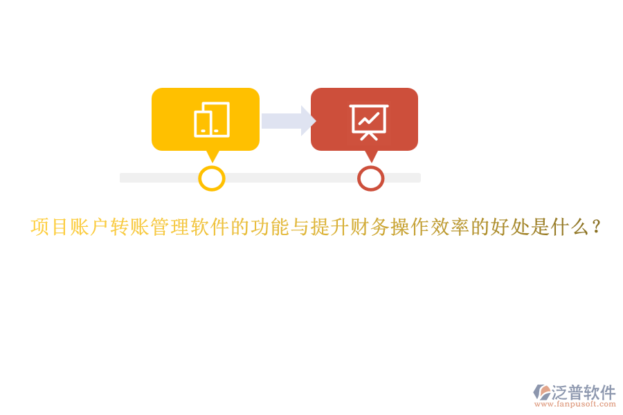 項(xiàng)目賬戶轉(zhuǎn)賬管理軟件的功能與提升財(cái)務(wù)操作效率的好處是什么？