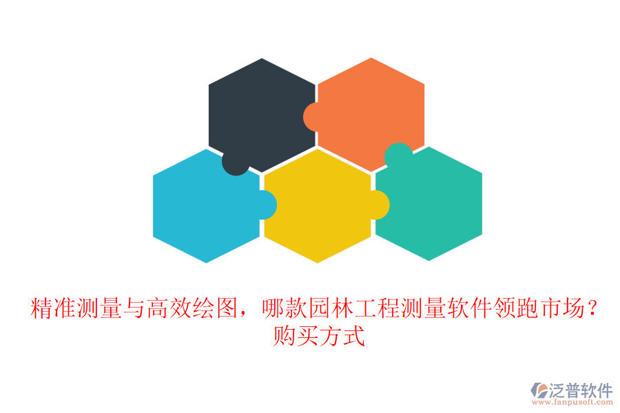 精準測量與高效繪圖，哪款園林工程測量軟件領跑市場？購買方式