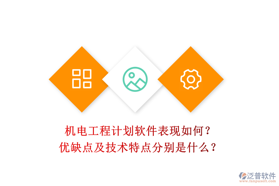機電工程計劃軟件表現(xiàn)如何？優(yōu)缺點及技術(shù)特點分別是什么？