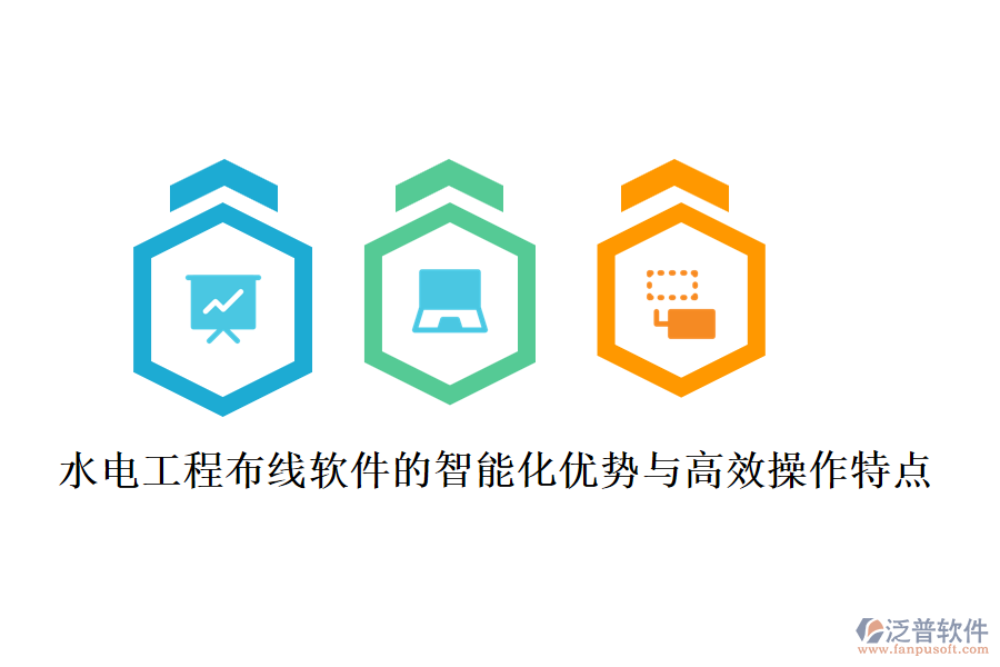 水電工程布線軟件的智能化優(yōu)勢(shì)與高效操作特點(diǎn)