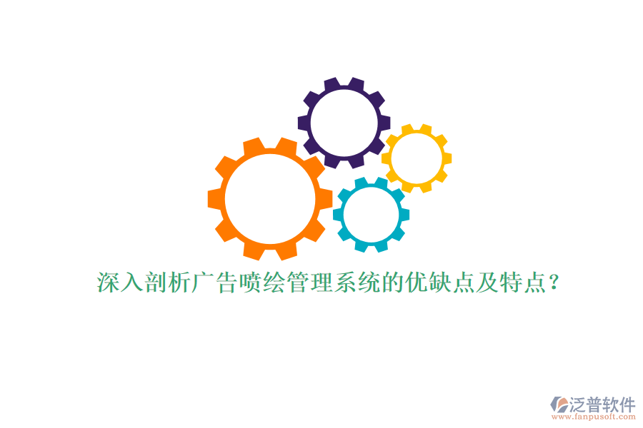 深入剖析廣告噴繪管理系統(tǒng)的優(yōu)缺點(diǎn)及特點(diǎn)？