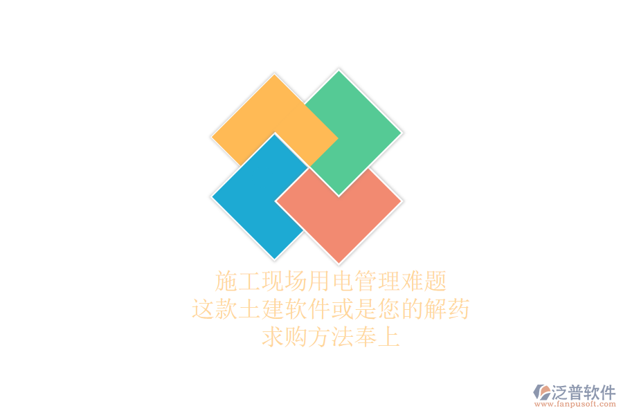 施工現(xiàn)場用電管理難題？這款土建軟件或是您的解藥，求購方法奉上