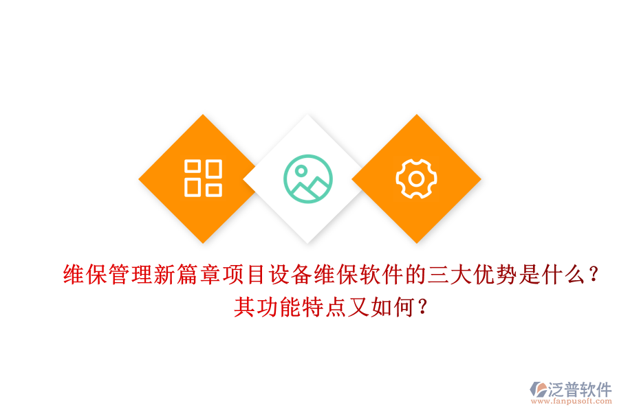 維保管理新篇章，項(xiàng)目設(shè)備維保軟件的三大優(yōu)勢是什么？其功能特點(diǎn)又如何？