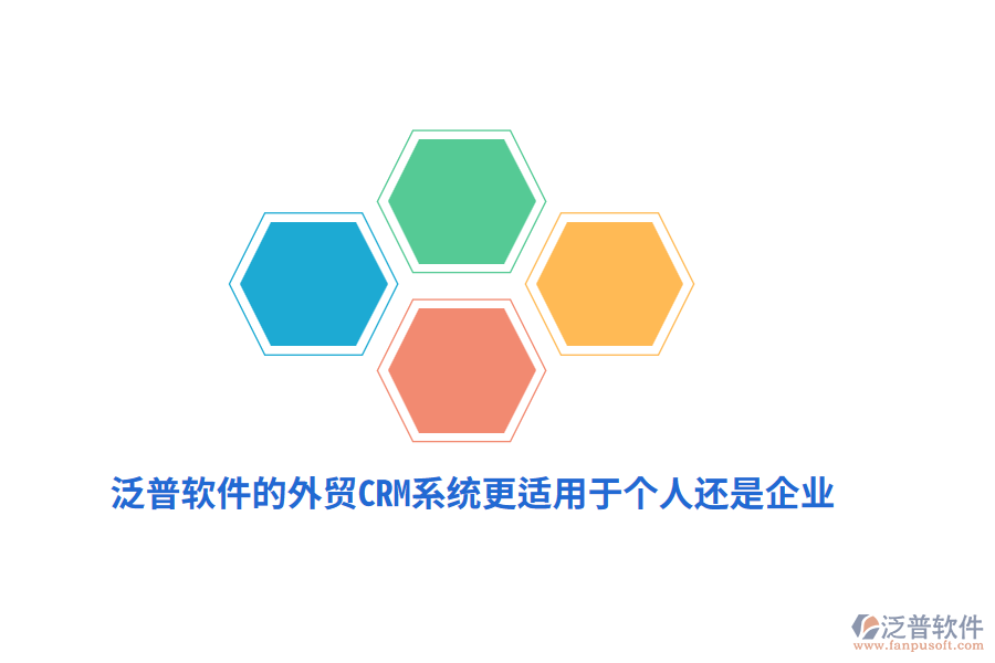 泛普軟件的外貿(mào)CRM系統(tǒng)更適用于個人還是企業(yè)？