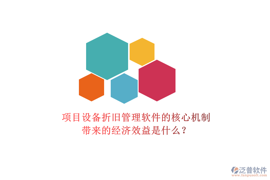 項目設備折舊管理軟件的核心機制及其帶來的經(jīng)濟效益是什么？
