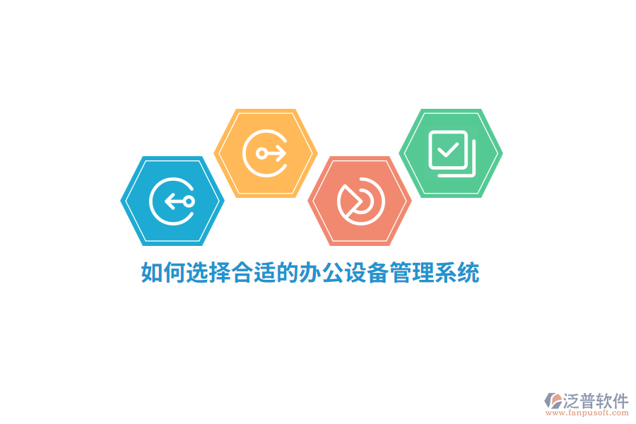 如何選擇合適的辦公設(shè)備管理系統(tǒng)？