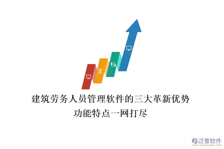 建筑勞務(wù)人員管理軟件的三大革新優(yōu)勢，功能特點(diǎn)一網(wǎng)打盡