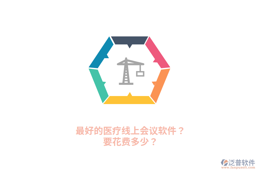 最好的醫(yī)療線上會議軟件？要花費多少？