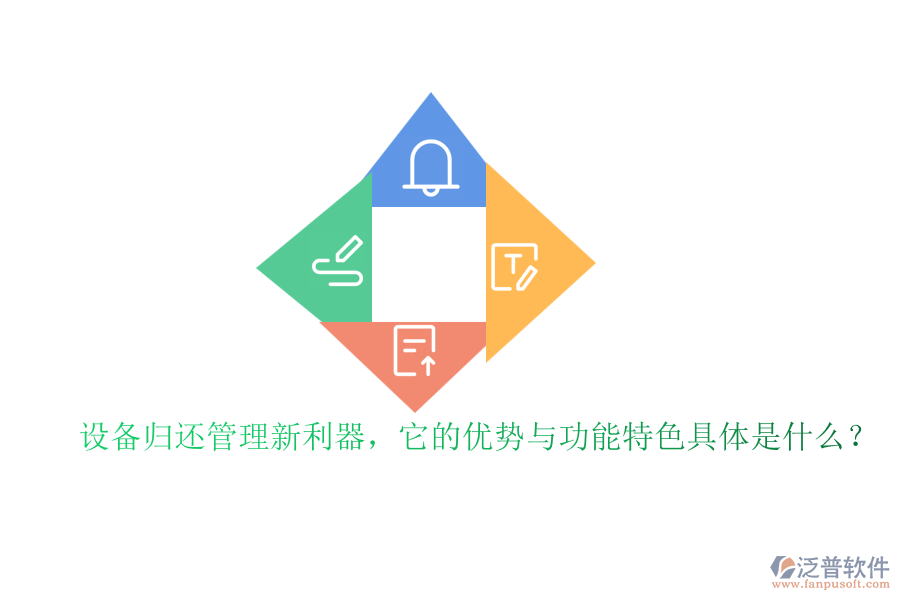 設(shè)備歸還管理新利器，它的優(yōu)勢與功能特色具體是什么？