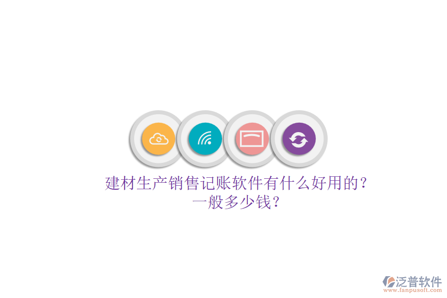 建材生產(chǎn)銷售記賬軟件有什么好用的？一般多少錢？.png