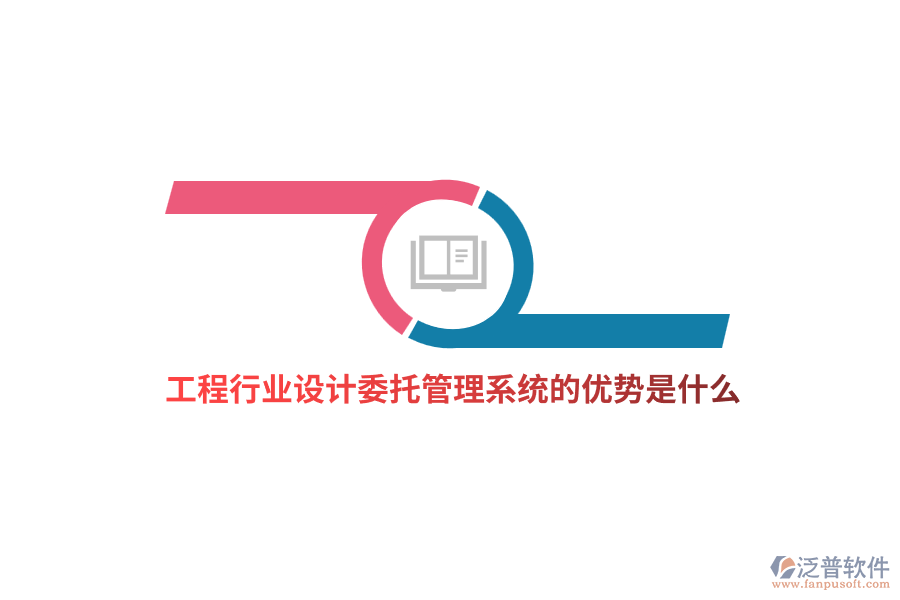 工程行業(yè)設計委托管理系統(tǒng)的優(yōu)勢是什么？