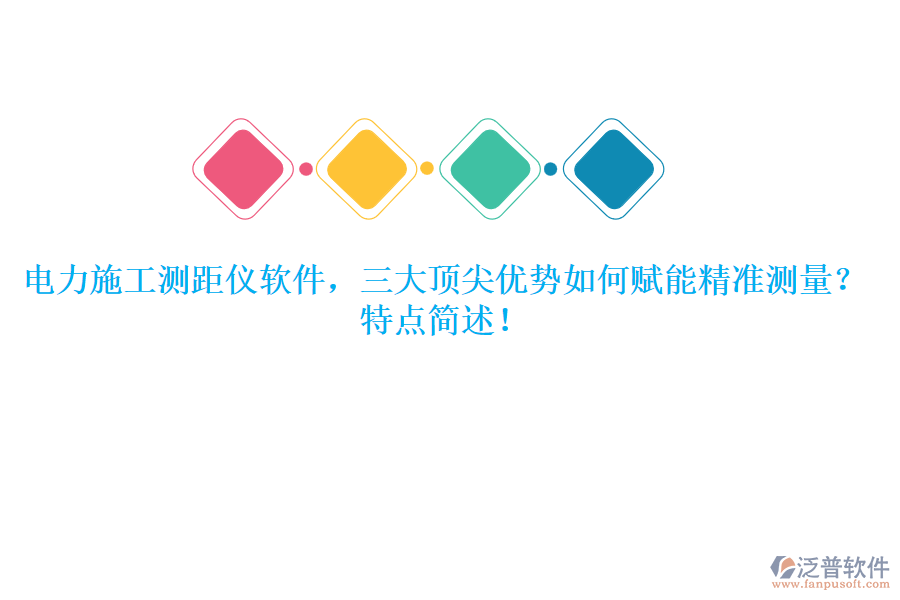 電力施工測距儀軟件，三大頂尖優(yōu)勢如何賦能精準測量？特點簡述！