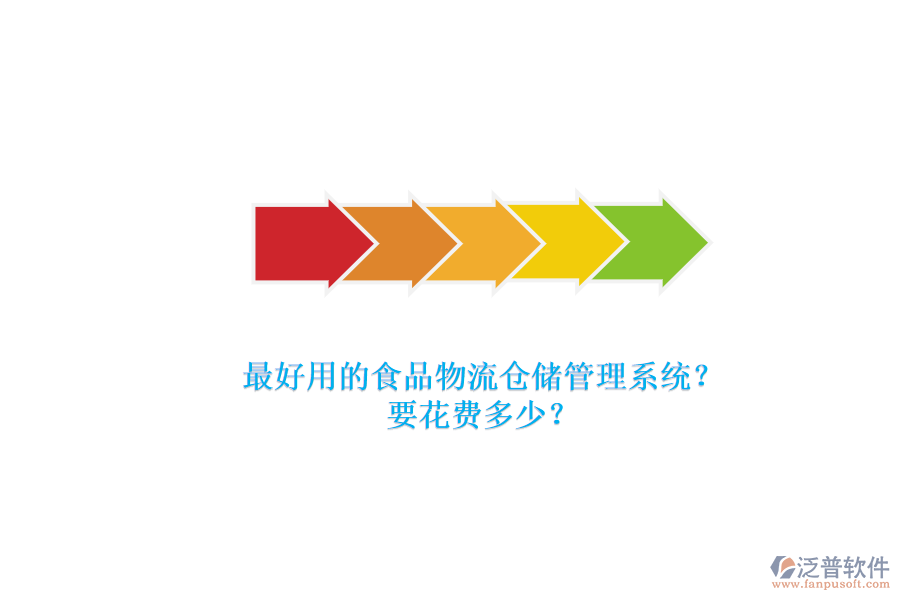 最好用的食品物流倉儲管理系統(tǒng)？要花費多少？