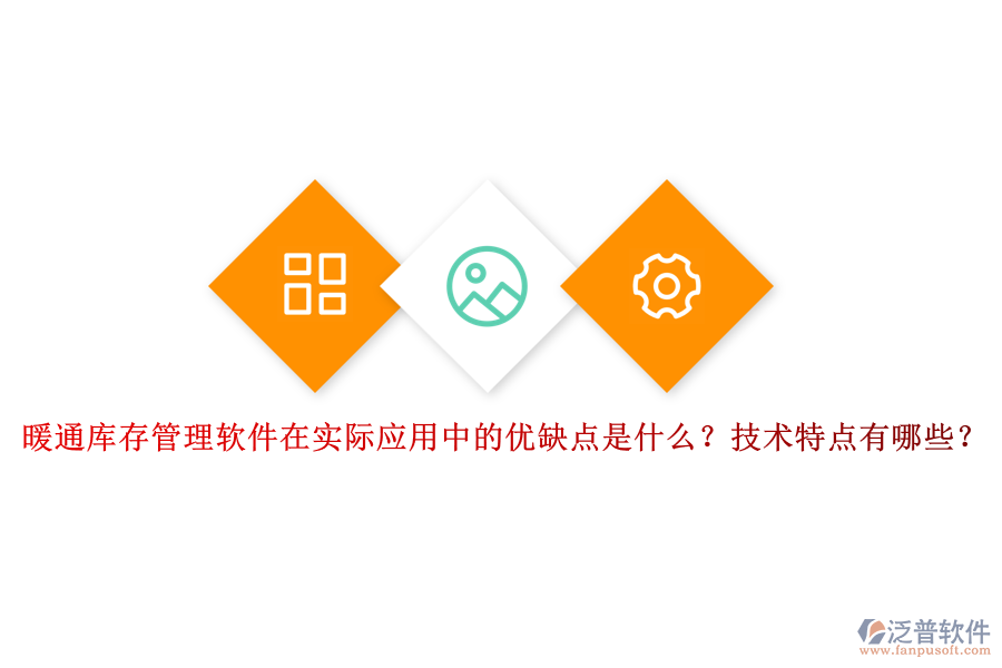 暖通庫(kù)存管理軟件在實(shí)際應(yīng)用中的優(yōu)缺點(diǎn)是什么？技術(shù)特點(diǎn)有哪些？