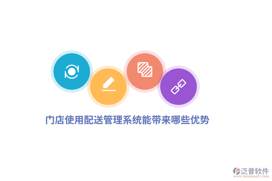 門店使用配送管理系統(tǒng)能帶來哪些優(yōu)勢？
