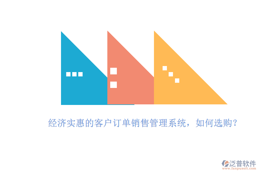 經(jīng)濟實惠的客戶訂單銷售管理系統(tǒng)，如何選購？