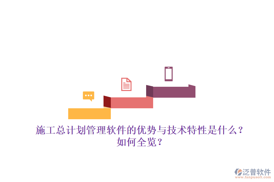 施工總計(jì)劃管理軟件的優(yōu)勢與技術(shù)特性是什么？如何全覽？