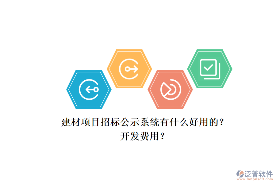 建材項(xiàng)目招標(biāo)公示系統(tǒng)有什么好用的？開發(fā)費(fèi)用？.png