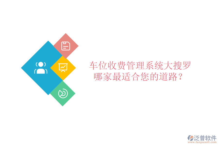車位收費(fèi)管理系統(tǒng)大搜羅，哪家最適合您的道路？