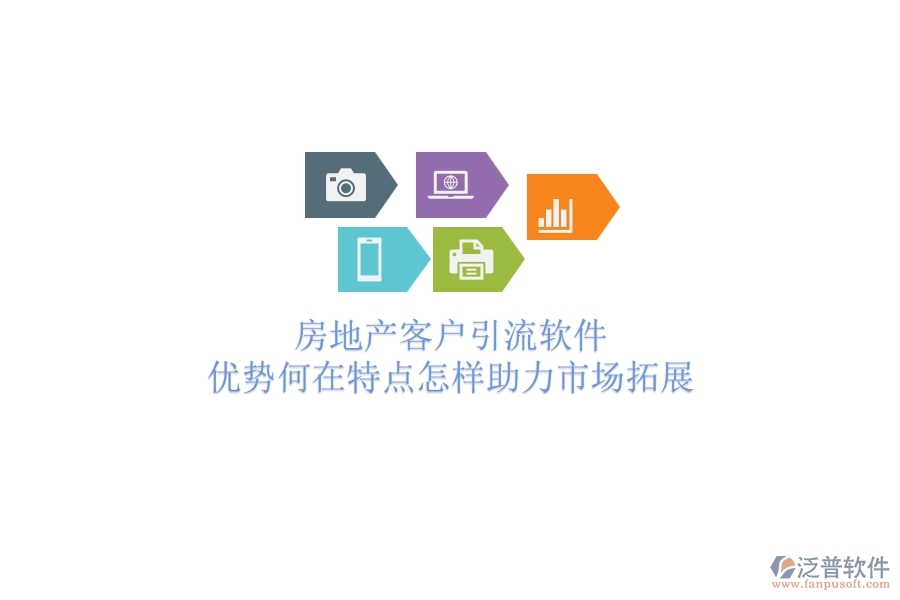 	 房地產(chǎn)客戶引流軟件，優(yōu)勢(shì)何在？特點(diǎn)怎樣助力市場(chǎng)拓展？
