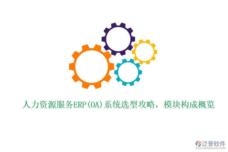 人力資源服務ERP(OA)系統(tǒng)選型攻略，模塊構成概覽