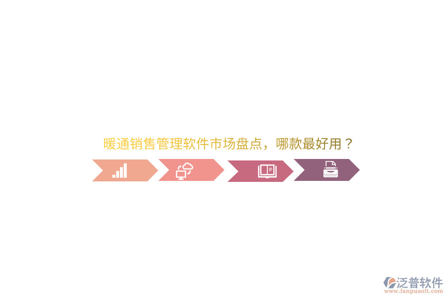 暖通銷售管理軟件市場盤點，哪款最好用？