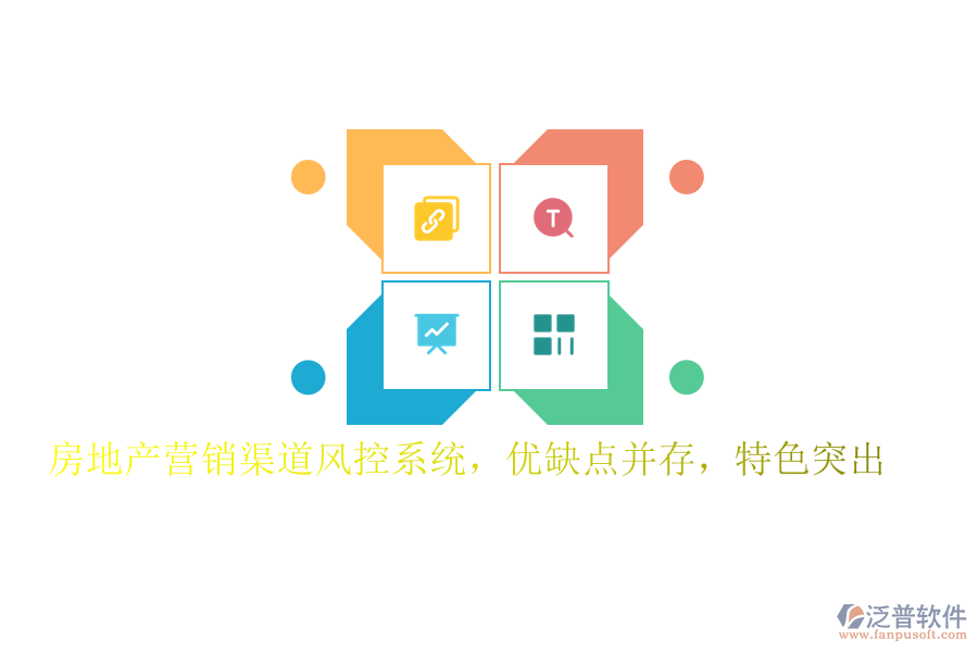 房地產營銷渠道風控系統(tǒng)，優(yōu)缺點并存，特色突出