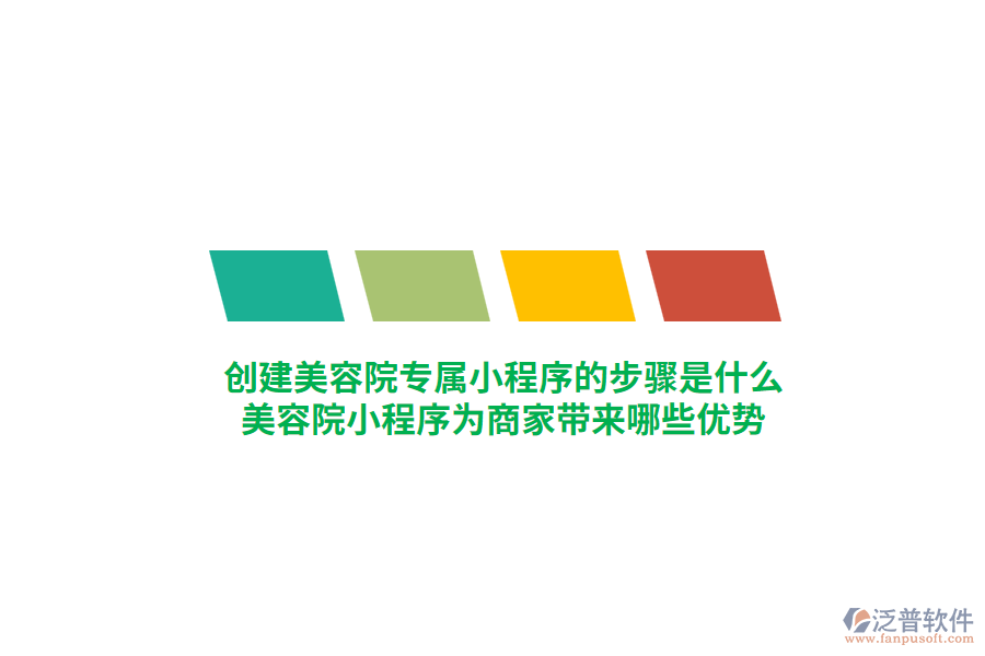 創(chuàng)建美容院專屬小程序的步驟是什么，美容院小程序?yàn)樯碳規(guī)?lái)哪些優(yōu)勢(shì)？