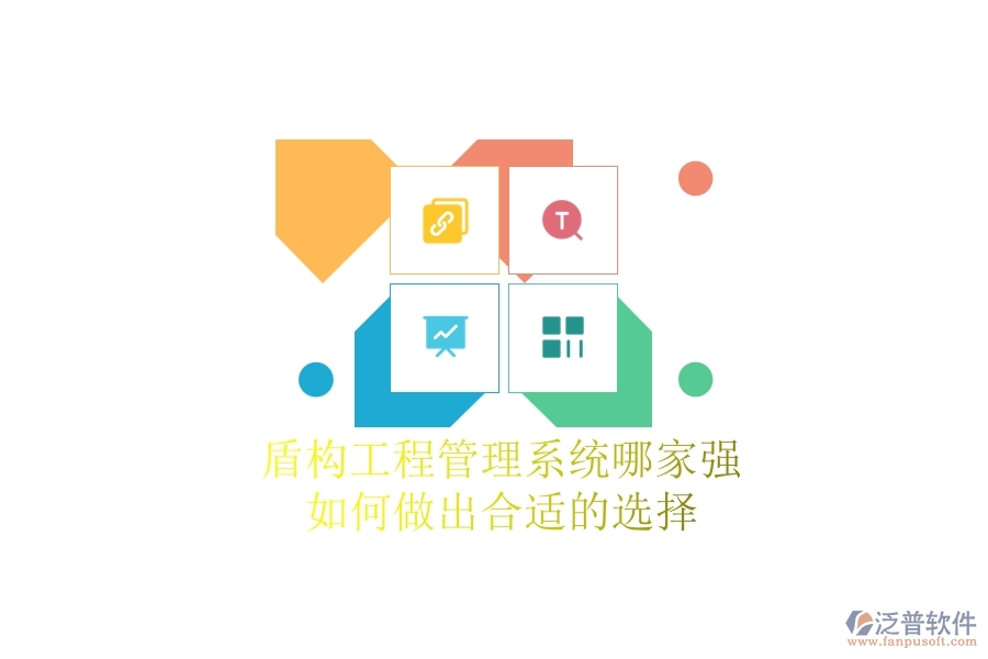 盾構(gòu)工程管理系統(tǒng)哪家強(qiáng)，如何做出合適的選擇？