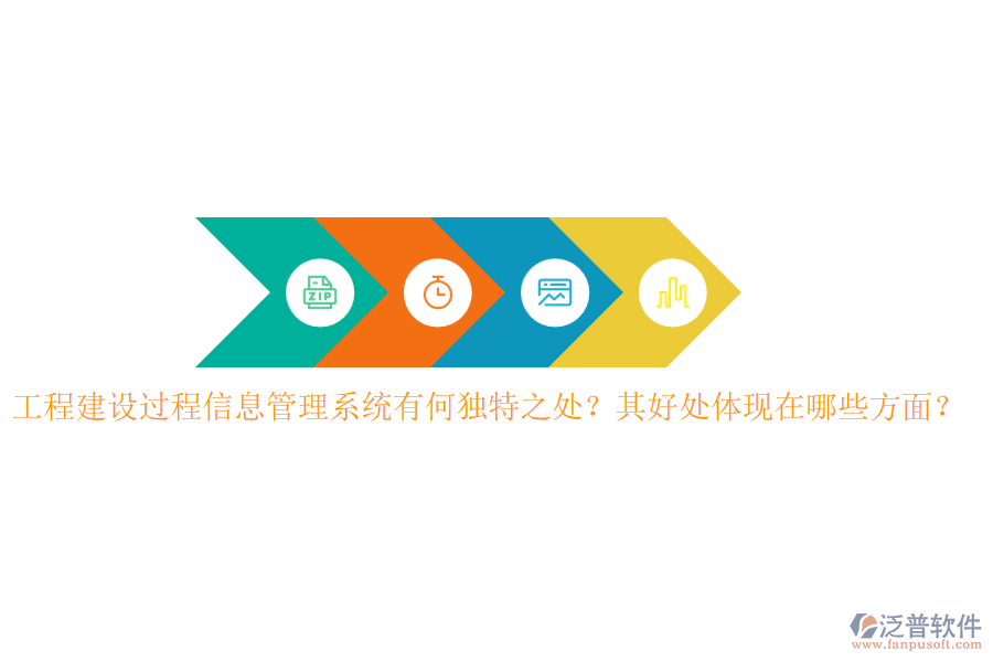 工程建設(shè)過程信息管理系統(tǒng)有何獨(dú)特之處？其好處體現(xiàn)在哪些方面？