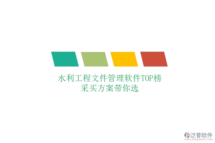 水利工程文件管理軟件TOP榜，采買方案帶你選