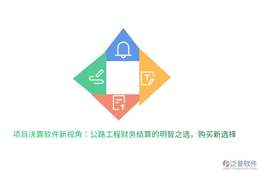 項目決算軟件新視角：公路工程財務結(jié)算的明智之選，購買新選擇