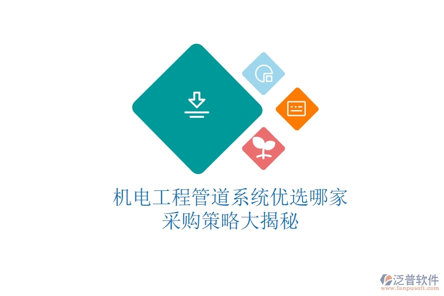 機電工程管道系統(tǒng)優(yōu)選哪家？采購策略大揭秘
