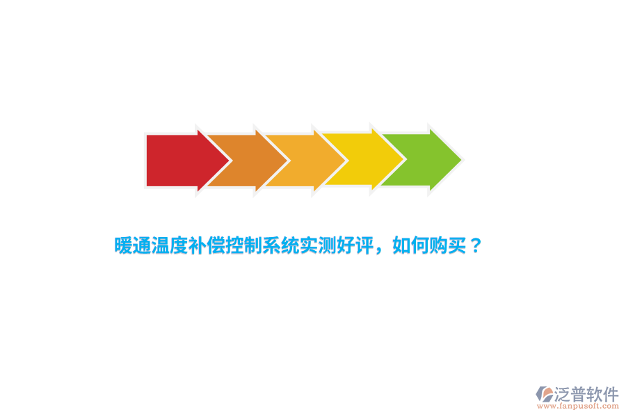 暖通溫度補(bǔ)償控制系統(tǒng)實(shí)測好評，如何購買？