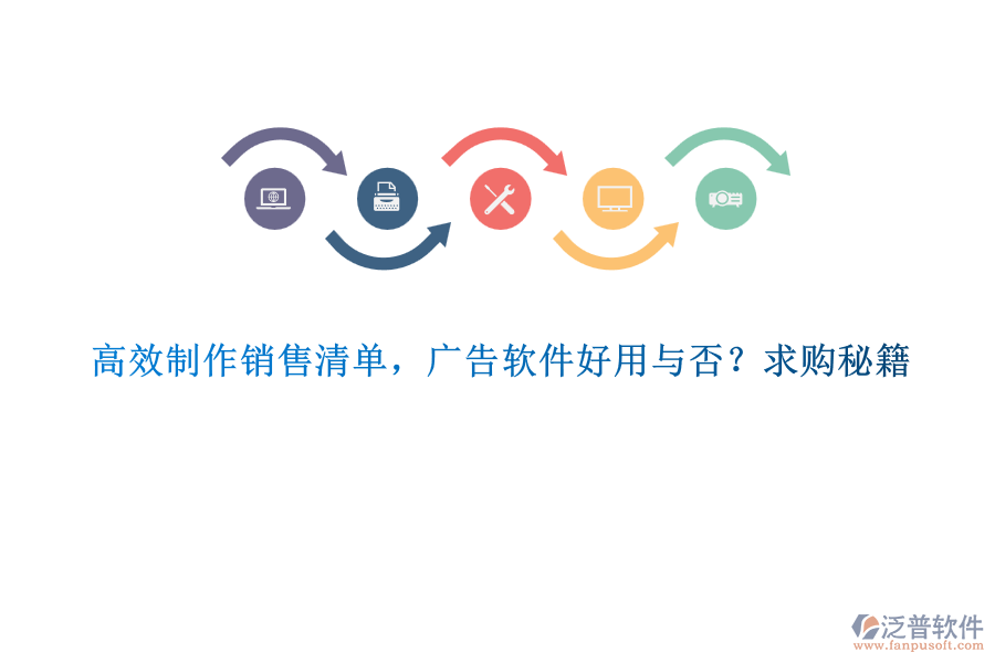 高效制作銷售清單，廣告軟件好用與否？求購秘籍