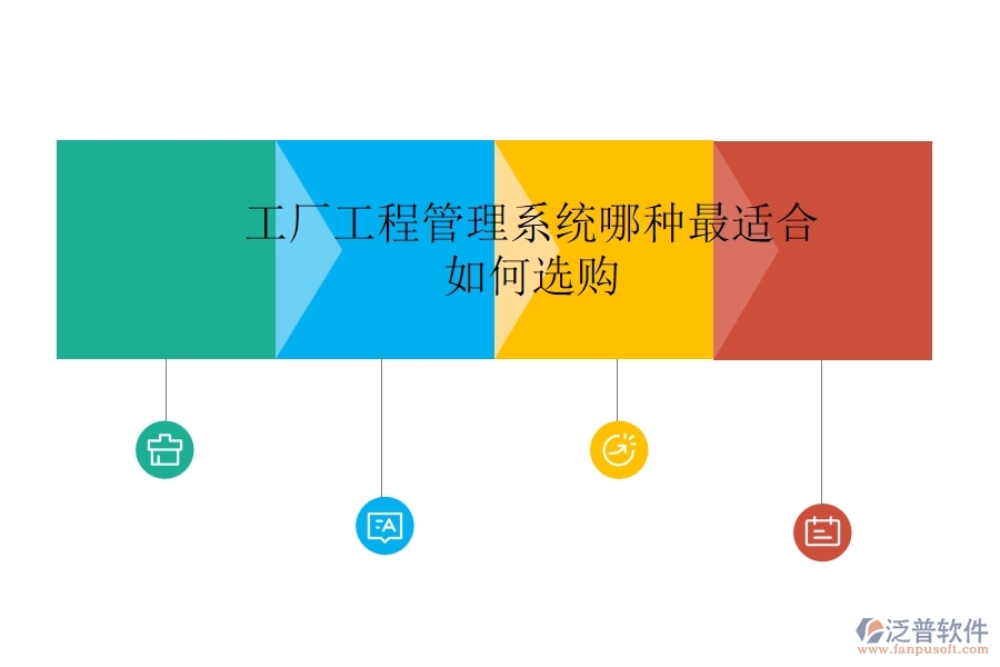 工廠工程管理系統哪種最適合，如何選購？
