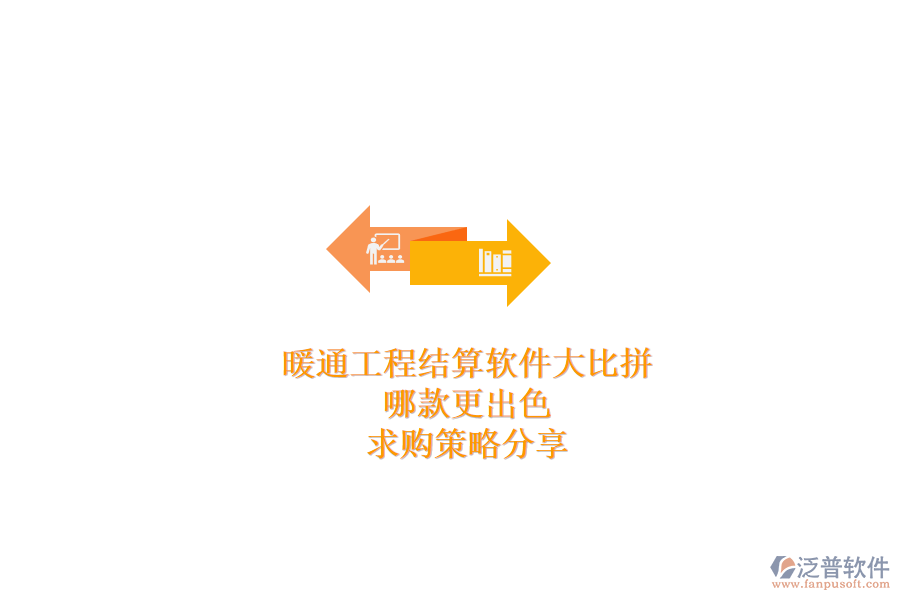 暖通工程結(jié)算軟件大比拼，哪款更出色？求購策略分享