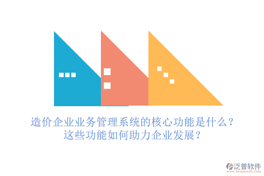 造價企業(yè)業(yè)務(wù)管理系統(tǒng)的核心功能是什么？這些功能如何助力企業(yè)發(fā)展？
