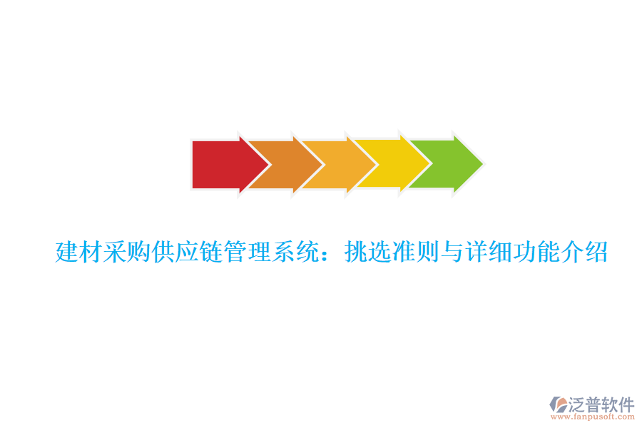 建材采購供應(yīng)鏈管理系統(tǒng)：挑選準則與詳細功能介紹