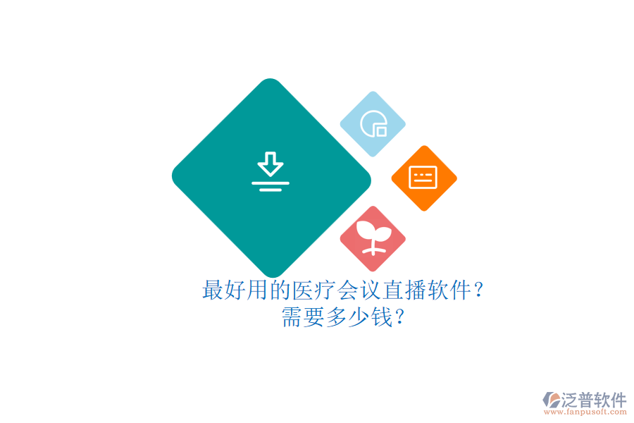 最好用的醫(yī)療會議直播軟件？ 需要多少錢？