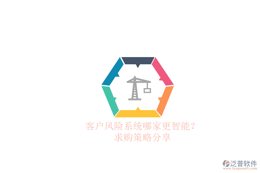 客戶風(fēng)險(xiǎn)系統(tǒng)哪家更智能？求購策略分享